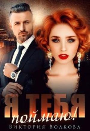 Обложка книги «Я тебя поймаю» — Виктория Волкова