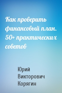 Как проверить финансовый план. 50+ практических советов