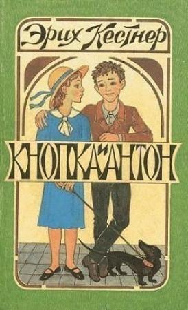 Обложка книги «Кнопка и Антон» — Эрих Кестнер