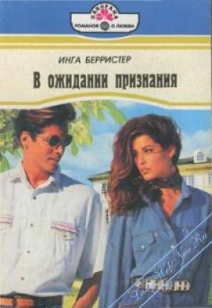 Обложка книги «В ожидании признания» — Инга Берристер