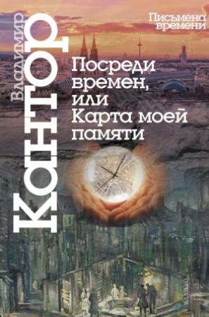 Обложка книги «Посреди времен, или Карта моей памяти» — Владимир Кантор