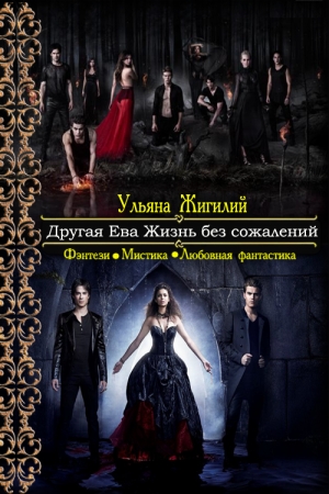 Обложка книги «Другая Ева. Жизнь без сожалений» — Ульяна Жигилий