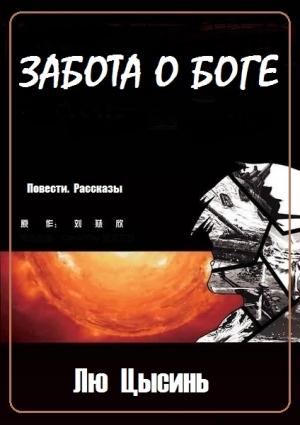 Обложка книги «Забота о Боге (Повести. Рассказы)» — Лю Цысинь