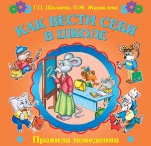 Обложка книги «Как вести себя в школе» — Галина Шалаева, О. Журавлева