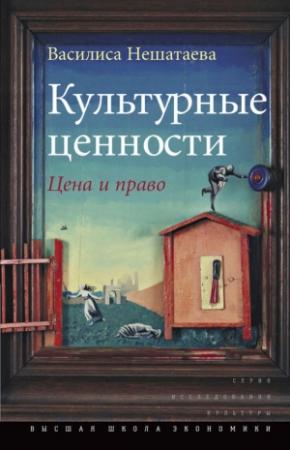 Обложка книги «Культурные ценности» — Василиса Нешатаева