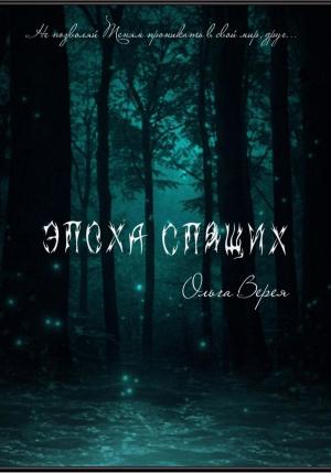 Обложка книги «Эпоха Спящих» — Ольга Верея