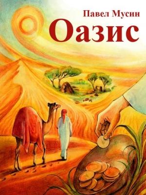Обложка книги «Оазис» — Павел Мусин
