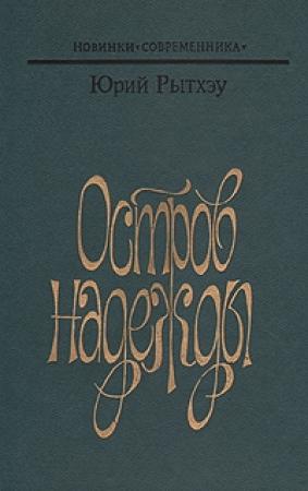 Обложка книги «Остров надежды» — Юрий Рытхэу