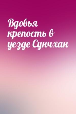 Обложка книги «Вдовья крепость в уезде Сунчхан»