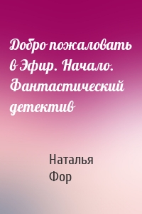 Добро пожаловать в Эфир. Начало. Фантастический детектив