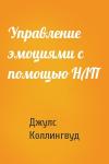 Джулс Коллингвуд - Упpавление эмоциями с помощью HЛП