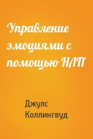 Обложка книги «Упpавление эмоциями с помощью HЛП» — Джулс Коллингвуд