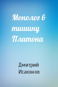 Монолог в тишину Платона