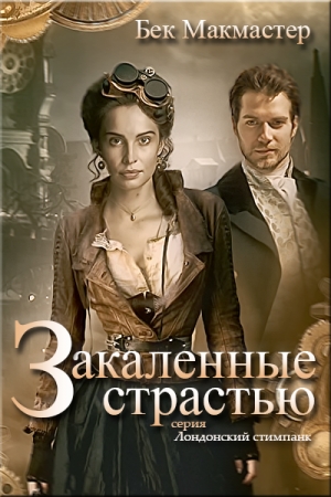 Обложка книги «Закаленные страстью» — Бек Макмастер