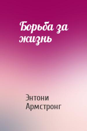 Обложка книги «Борьба за жизнь» — Энтони Армстронг