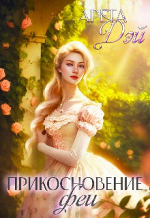 Обложка книги «Прикосновение феи (СИ)» — Арета Дэй