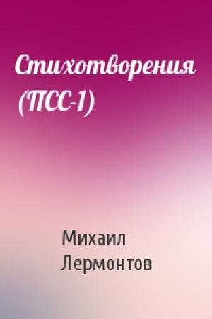 Обложка книги «Стихотворения (ПСС-1)» — Михаил Лермонтов