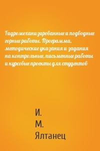 Гидромеханизированные и подводные горные работы. Программа, методические указания и задания на контрольные, письменные работы и курсовые проекты для студентов