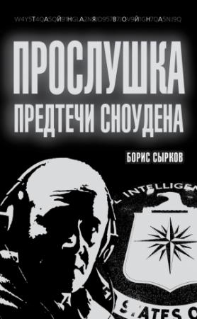 Обложка книги «Прослушка. Предтечи Сноудена» — Борис Сырков