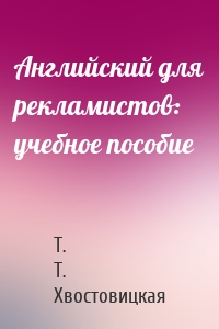 Английский для рекламистов: учебное пособие