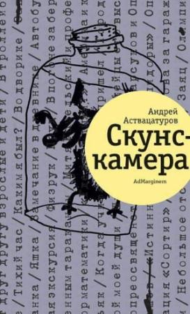 Обложка книги «Скунскамера» — Андрей Аствацатуров