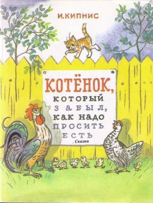 Обложка книги «Котенок, который забыл, как надо просить есть» — Ицик Кипнис