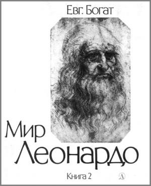 Обложка книги «Мир Леонардо. Книга 2» — Евгений Богат