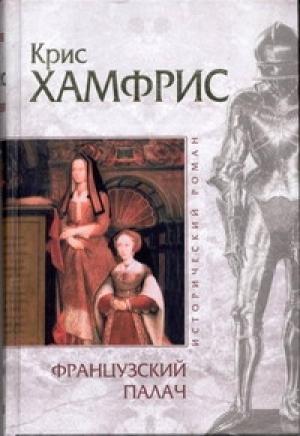 Обложка книги «Французский палач» — Крис Хамфрис