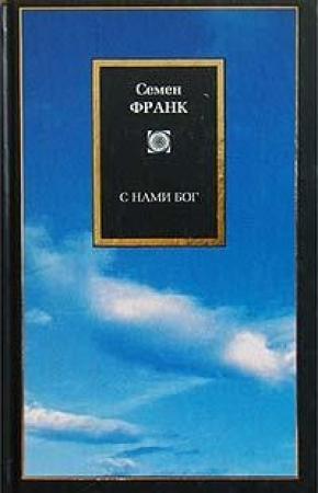 Обложка книги «С нами Бог» — Семен Франк