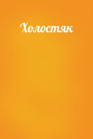 Обложка книги «Холостяк»