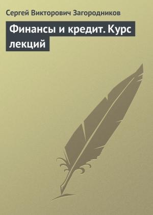 Обложка книги «Финансы и кредит. Курс лекций» — Сергей Загородников