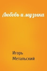 Любовь и музыка