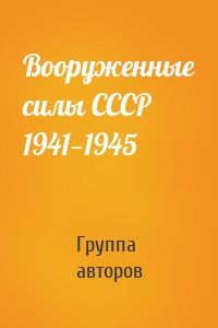 Вооруженные силы СССР 1941—1945