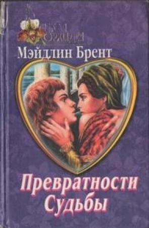 Обложка книги «Превратности судьбы» — Мэйдлин Брент