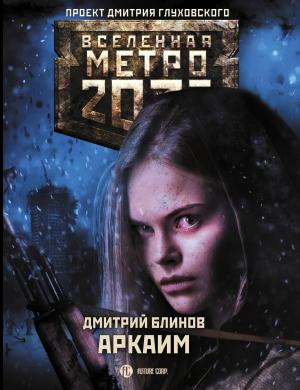Обложка книги «Метро 2033: Аркаим» — Дмитрий Блинов