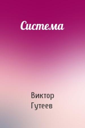 Обложка книги «Система» — Виктор Гутеев