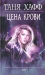 Таня Хафф - Цена крови
