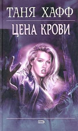 Обложка книги «Цена крови» — Таня Хафф