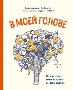 Обложка книги «В моей голове» — Анжелика ван Омберген