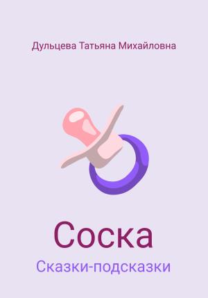 Обложка книги «Соска» — Татьяна Дульцева