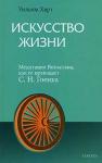 Уильям Харт - Искусство жизни. Медитация Випассана, как ее преподает С.Н.Гоенка