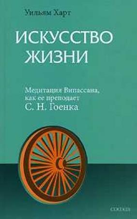 Обложка книги «Искусство жизни. Медитация Випассана, как ее преподает С.Н.Гоенка» — Уильям Харт