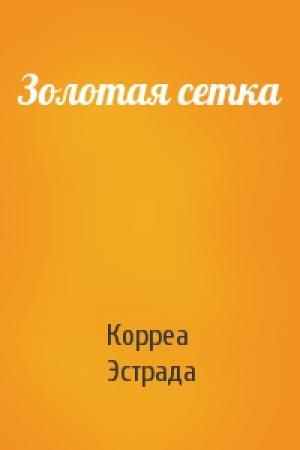 Обложка книги «Золотая сетка» — Корреа Эстрада