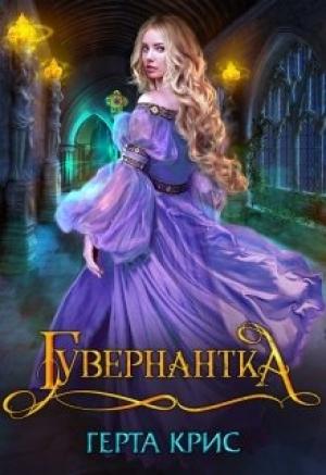 Обложка книги «Гувернантка» — Герта Крис