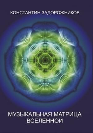 Обложка книги «Музыкальная матрица Вселенной» — Константин Задорожников