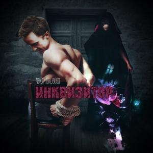 Обложка книги «Пять (Инквизитор)» — Jero3000
