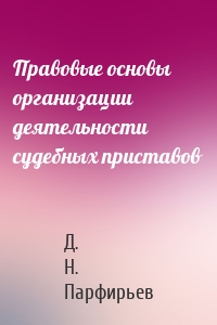Правовые основы организации деятельности судебных приставов