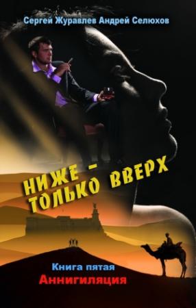 Обложка книги «Аннигиляция» — Сергей Журавлев, Андрей Селюхов