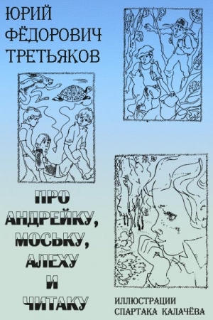 Обложка книги «Про Андрейку, Моську, Алеху и Читаку» — Юрий Третьяков
