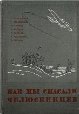 Обложка книги «Как мы спасали челюскинцев» — Василий Молоков, Николай Каманин, Михаил Водопьянов, Анатолий Ляпидевский, Сигизмунд Леваневский, Маврикий Слепнев, Иван Доронин